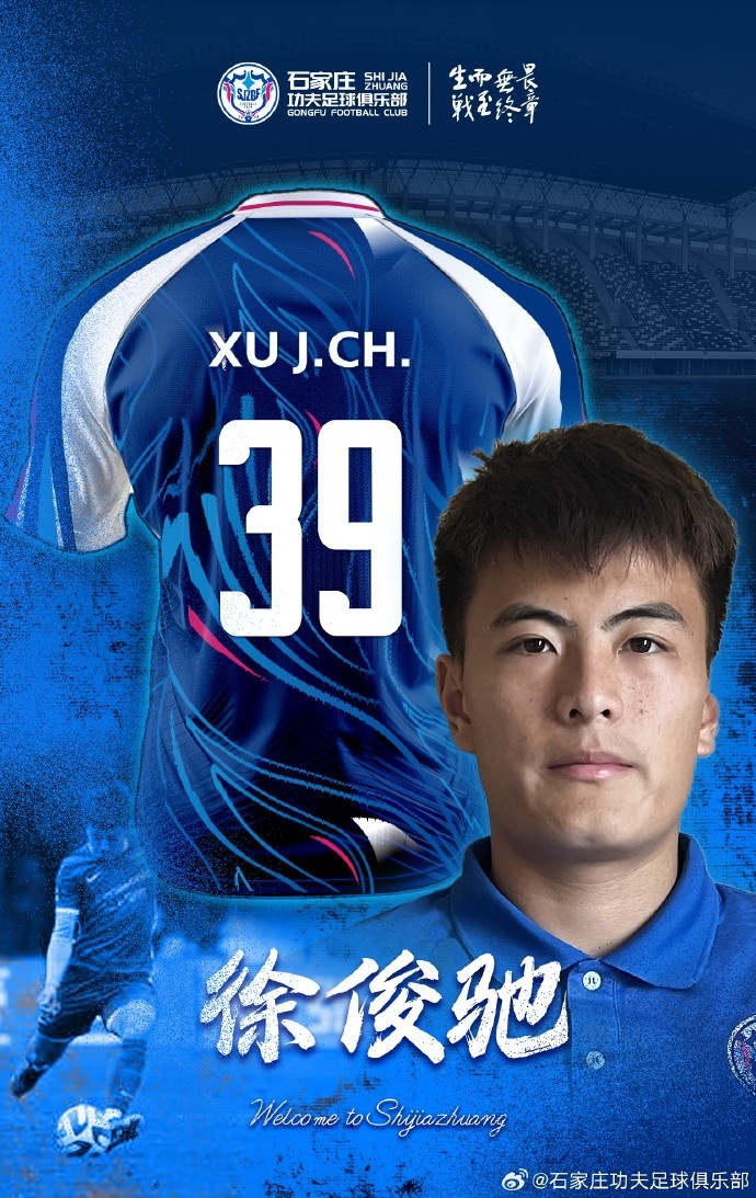  德转显示：U20国脚徐俊驰再次租借加盟石家庄功夫