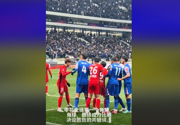  媒体人谈超级杯：角球，成为了申花逆转取胜的关键词