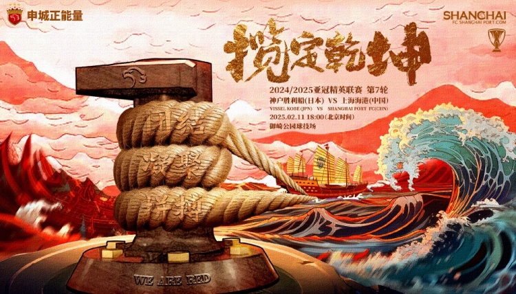  上海海港发布亚冠客战神户海报：揽定乾坤