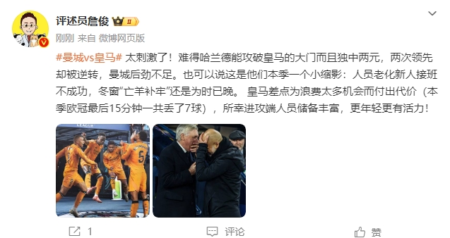  詹俊：太刺激了！曼城后劲不足也是赛季缩影 皇马更年轻有活力