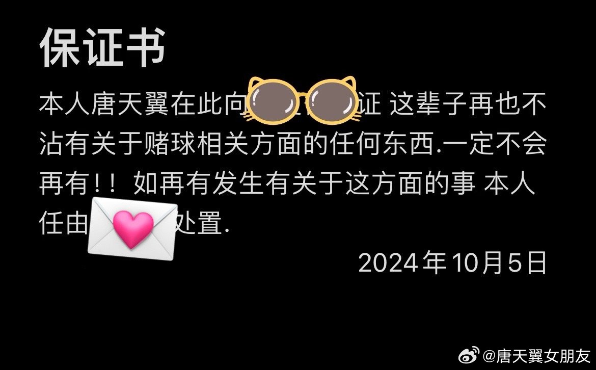 难收场！“唐天翼女友”账号再曝聊天记录，内含唐天翼戒赌保证书